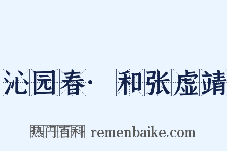 沁园春·和张虚靖是什么意思的图片